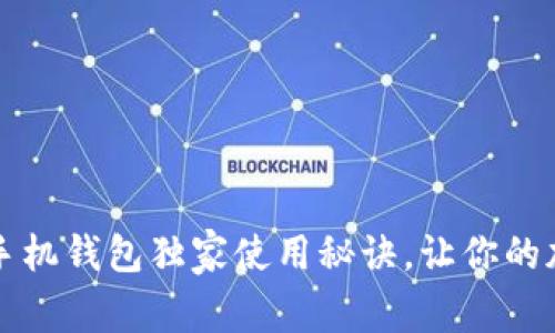 专家分享：以太坊手机钱包独家使用秘诀，让你的加密资产安全无忧！