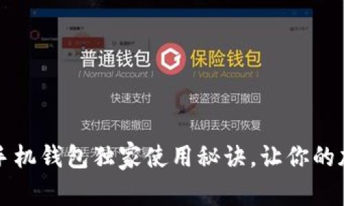 专家分享：以太坊手机钱包独家使用秘诀，让你的加密资产安全无忧！