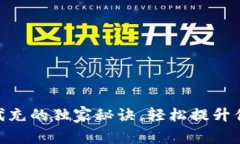 专家揭秘：USDT钱包代充的