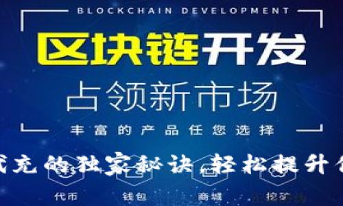 专家揭秘：USDT钱包代充的独家秘诀，轻松提升你的数字资产管理能力