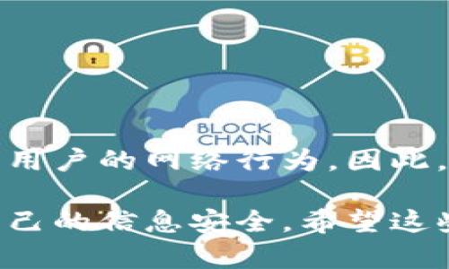 关于Tokenim是否会被定位的问题，涉及到多个方面，包括法律、技术以及市场等因素。以下是对此问题的详细分析：

一、Tokenim的定义与背景
首先，Tokenim是一种基于区块链技术的数字资产管理平台，旨在为用户提供安全、便捷的数字资产交易体验。由于其去中心化的特性，Tokenim通常被认为是相对匿名的，用户的交易信息并不直接与个人身份相关联。

二、定位的可能性
然而，尽管Tokenim承诺提供隐私保护，定位用户的可能性依然存在。从技术层面来看，区块链虽然具有匿名性，但所有交易记录都是公开的。如果有相关机构通过链上数据分析，仍然可以追溯到某些用户的身份。

三、法律和监管因素
在法律层面，各国对数字货币和区块链的监管政策不断演变。一些国家和地区对数字货币交易平台实施了严格的KYC（了解你的客户）和AML（反洗钱）政策，这些政策要求平台在交易过程中收集用户的身份信息。因此，如果Tokenim在相关国家运营，就必须遵循这些法规，从而可能会导致用户被定位。

四、市场与用户行为
从市场角度来看，很多用户在使用Tokenim等平台时，可能会与其他用户进行交互、分享信息，甚至在社交媒体上讨论交易细节。这些行为在一定程度上也可以帮助他人或相关机构识别用户。因此，用户在使用这些平台时，应保持谨慎，避免过多暴露个人信息。

五、如何保护个人隐私
那么，用户该如何保护自己的隐私呢？在这里，提供几个小技巧：

1. **使用VPN**：通过虚拟专用网络（VPN）隐藏自己的真实IP地址，增加匿名性。
   
2. **多个钱包**：使用多个数字钱包分散资产，避免将所有资产集中在一个地方。
   
3. **小额交易**：尽量进行小额交易，减少被追踪的风险。

4. **加密通讯**：使用安全的通讯软件与他人讨论交易，避免使用易被追踪的平台。

六、总结
总的来说，虽然Tokenim等数字资产平台在一定程度上提供了匿名性，但定位用户的可能性还是存在的。这取决于法律法规、技术手段以及用户的网络行为。因此，用户在享受便利的同时，也要注意保护自己的隐私安全。

这个主题中涉及的内容丰富且复杂，用户在使用Tokenim或其他数字资产平台时，需要理性对待，了解可能的风险，并采取适当措施保护自己的信息安全。希望这些信息能够帮助你更好地理解Tokenim的使用及其相关隐私问题！如果还有其他问题，欢迎进一步提问。