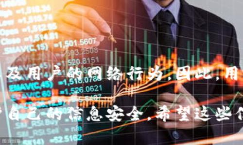 关于Tokenim是否会被定位的问题，涉及到多个方面，包括法律、技术以及市场等因素。以下是对此问题的详细分析：

一、Tokenim的定义与背景
首先，Tokenim是一种基于区块链技术的数字资产管理平台，旨在为用户提供安全、便捷的数字资产交易体验。由于其去中心化的特性，Tokenim通常被认为是相对匿名的，用户的交易信息并不直接与个人身份相关联。

二、定位的可能性
然而，尽管Tokenim承诺提供隐私保护，定位用户的可能性依然存在。从技术层面来看，区块链虽然具有匿名性，但所有交易记录都是公开的。如果有相关机构通过链上数据分析，仍然可以追溯到某些用户的身份。

三、法律和监管因素
在法律层面，各国对数字货币和区块链的监管政策不断演变。一些国家和地区对数字货币交易平台实施了严格的KYC（了解你的客户）和AML（反洗钱）政策，这些政策要求平台在交易过程中收集用户的身份信息。因此，如果Tokenim在相关国家运营，就必须遵循这些法规，从而可能会导致用户被定位。

四、市场与用户行为
从市场角度来看，很多用户在使用Tokenim等平台时，可能会与其他用户进行交互、分享信息，甚至在社交媒体上讨论交易细节。这些行为在一定程度上也可以帮助他人或相关机构识别用户。因此，用户在使用这些平台时，应保持谨慎，避免过多暴露个人信息。

五、如何保护个人隐私
那么，用户该如何保护自己的隐私呢？在这里，提供几个小技巧：

1. **使用VPN**：通过虚拟专用网络（VPN）隐藏自己的真实IP地址，增加匿名性。
   
2. **多个钱包**：使用多个数字钱包分散资产，避免将所有资产集中在一个地方。
   
3. **小额交易**：尽量进行小额交易，减少被追踪的风险。

4. **加密通讯**：使用安全的通讯软件与他人讨论交易，避免使用易被追踪的平台。

六、总结
总的来说，虽然Tokenim等数字资产平台在一定程度上提供了匿名性，但定位用户的可能性还是存在的。这取决于法律法规、技术手段以及用户的网络行为。因此，用户在享受便利的同时，也要注意保护自己的隐私安全。

这个主题中涉及的内容丰富且复杂，用户在使用Tokenim或其他数字资产平台时，需要理性对待，了解可能的风险，并采取适当措施保护自己的信息安全。希望这些信息能够帮助你更好地理解Tokenim的使用及其相关隐私问题！如果还有其他问题，欢迎进一步提问。