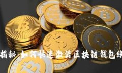 专家独家揭秘：如何快速