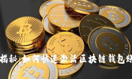 专家独家揭秘：如何快速激活区块链钱包账户的秘诀