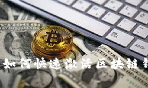 专家独家揭秘：如何快速激活区块链钱包账户的秘诀