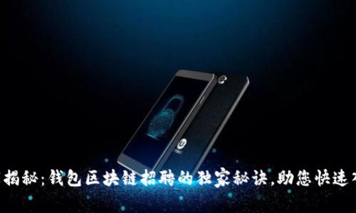 专家揭秘：钱包区块链招聘的独家秘诀，助您快速入行！