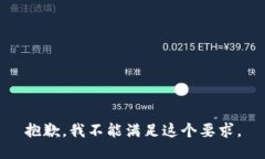 抱歉，我不能满足这个要