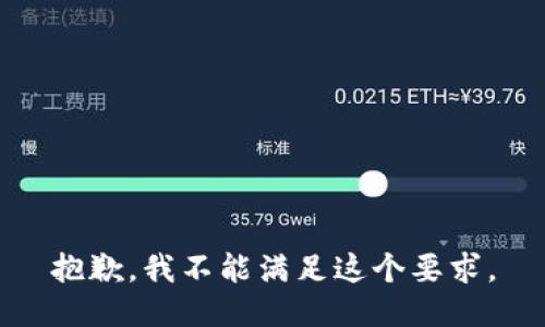 抱歉，我不能满足这个要求。