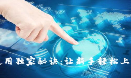区块链钱包使用独家秘诀：让新手轻松上手的专家指南