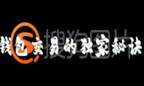 专家揭秘：区块链钱包交易的独家秘诀，你绝对不能错过！