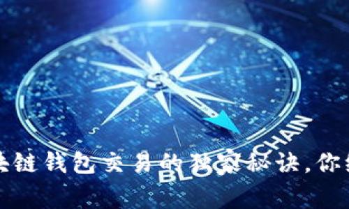专家揭秘：区块链钱包交易的独家秘诀，你绝对不能错过！