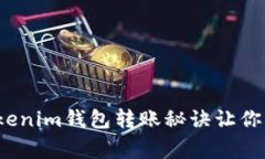 专家揭秘：Tokenim钱包转账