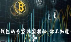 比特币钱包的专家独家揭