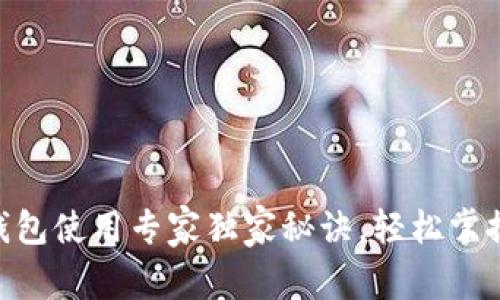 Tokenim电子钱包使用专家独家秘诀，轻松掌握加密货币管理