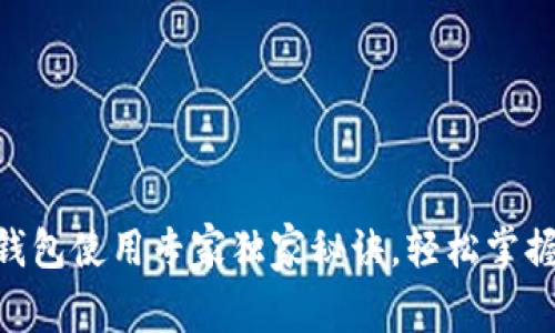 Tokenim电子钱包使用专家独家秘诀，轻松掌握加密货币管理