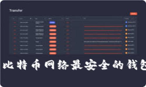 专家揭秘：比特币网络最安全的钱包独家秘诀