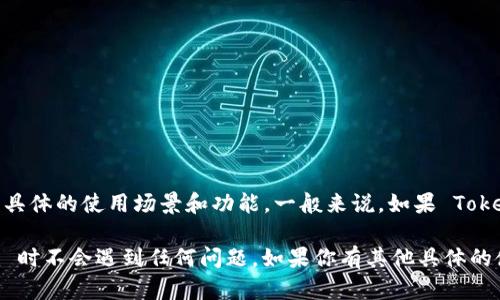 目前，Tokenim 是一款可以在安卓和苹果设备上使用的应用程序，但互通性方面的问题取决于具体的使用场景和功能。一般来说，如果 Tokenim 提供了跨平台的服务和账户系统，那么用户在安卓和苹果之间的数据应当是可以互通的。

不过，我建议你查看官方文档或联系客服以获得最新的信息，确保你在设备之间使用 Tokenim 时不会遇到任何问题。如果你有其他具体的使用场景或问题，欢迎告诉我，进一步讨论！