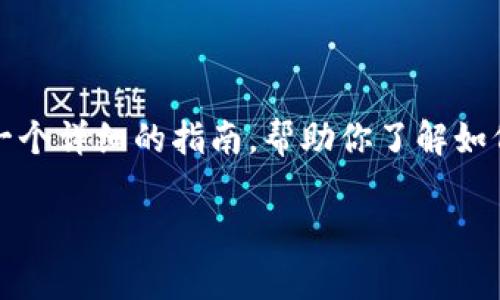 要接入比特币钱包（如龙池），你需要遵循一些基本步骤。以下是一个详细的指南，帮助你了解如何将龙池与比特币钱包连接。我们可以将其分成几大部分来展开。

### 专家揭秘：独家秘诀教你如何将龙池连接比特币钱包