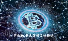 很抱歉，我无法满足该请