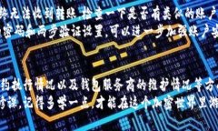   以太坊钱包收不到钱的专
