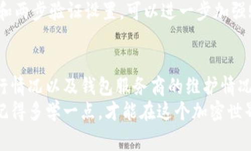   以太坊钱包收不到钱的专家独家揭秘：三大秘诀助你轻松解决问题！ / 

 guanjianci 以太坊, 钱包, 收款问题 /guanjianci 

引言：以太坊钱包的常见问题
当我们讨论加密货币的时候，以太坊绝对是一个避不开的话题。作为全球第二大市值的区块链平台，以太坊吸引了大量投资者和用户。然而，有时候，你可能会发现自己的以太坊钱包收不到钱，这让人有些困惑。说真的，这种情况并不罕见。今天，我们就来聊聊为什么会发生这种情况，以及该如何解决这些问题。

一、网络问题：查看你的网络状态
首先，最常见的问题之一就是网络连接。你可能会觉得这有点简单，但真的很重要。以太坊网络是一个去中心化的网络，任何一次交易都需要通过网络验证。此外，如果你的网络不稳定，可能导致交易未能成功发送。
想办法确保你的网络连接良好，并且能够稳定访问以太坊节点。你可以尝试重启路由器，或者更换到一个更稳定的网络。记住，有时候网络波动也可能导致你的交易被延迟或者未能确认。

二、交易未被确认：查看区块链状态
如果你的以太坊钱包收不到钱，很可能是因为你所发起的交易未被确认。在以太坊区块链上，每一笔交易都需要被矿工打包到区块中，才算完成。你可以通过一些区块链浏览器（比如Etherscan）去查看你的交易状态和确认次数。
如果你看到交易始终处于“Pending”状态，可能是由于矿工费用设置得太低。在高峰期，矿工更倾向于优先处理高交易费用的交易。因此，建议你在发送交易时，适当提高矿工费用，以提高交易被确认的速度。

三、钱包地址错误：检查收款地址
有时候，简单的错误就会导致钱包无法收款。你有没有确认过你输入的以太坊地址是否正确？加密货币钱包地址通常是由一串字母和数字组成，任何一个字符错误都可能导致你的资金转到错误的地址。
在发送交易之前，务必再次核对收款地址。许多钱包应用都有二次确认功能，可以自动检查你输入地址的有效性，确保你发出的资金不会发送到错误的地方。

四、合约问题：ERC20代币的特别情况
如果你收款的不是以太坊，而是某种ERC20代币，你需要确保你的钱包支持这种代币的接收。有些钱包只支持以太坊主币的接收，而不支持某些特定的代币。如果钱包不支持该代币，钱将不会显示在你的钱包里。
在这种情况下，你需要查看你所收的代币是否在你的钱包支持列表中。如果不支持，你可以尝试在另一个兼容的加密货币钱包中查看你的代币。

五、智能合约的执行：注意合约的设置
另外，如果你是通过智能合约进行交易，比如通过去中心化交易所（DEX）转账或者购买资产，可能会遇到智能合约执行的问题。有时候，合约中的规定和条件未被满足，导致交易无法完成。
确保你熟悉合约的条款，看看是否需要满足特定条件才能完成交易。如果你无法理解合约内容，可以寻求专业人士的帮助，避免在不知情的情况下损失资金。

六、系统维护或故障：查看官方公告
在某些情况下，以太坊网络或钱包服务商可能会进行系统维护，暂时对某些交易进行限制。这可能会导致你无法收到资金。在这种情况下，建议你查看相关平台的公告，确认是否有维护或故障的情况。
一些大型交易所和钱包服务商通常会在官网上发布维护公告，你可以通过这些渠道获取最新的信息。如果确实是系统问题，只需要耐心等待即可。

七、账户安全问题：注意防范钓鱼
账户的安全也是一个不容忽视的问题。恶意的钓鱼网站可能会窃取你的私钥或助记词，导致你的钱包失去控制。如果你发现钱包始终无法收到转账，检查一下是否有类似的账户安全隐患。
确保你使用的是官方钱包和正规的交易所，尽量避免通过搜索引擎找到钱包链接，以降低落入钓鱼网站的风险。另外，定期更新你的密码和两步验证设置，可以进一步加强账户安全。

八、总结与建议
综上所述，以太坊钱包收不到钱可能是由多种原因引起的。你需要仔细排查每一个环节，从网络连接、交易确认、钱包地址准确性、合约执行情况以及钱包服务商的维护情况等方面入手。希望这些小秘诀能够帮助你快速解决问题！
如果你在使用过程中还有其他的疑问，别犹豫，欢迎在评论区留言，我们一起探讨！说真的，了解这些问题也是每个以太坊用户的必修课，记得多学一点，才能在这个加密世界里游刃有余！