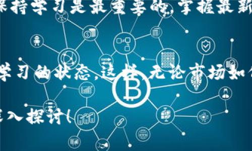 关于Tokenim和P网的内容我了解到的信息有限，但我可以帮助你了解这两个话题的基本概念和相关信息。如果你指的是与加密货币、区块链相关的内容，那么这方面有很多可以探讨的地方。

Tokenim简介
Tokenim可能是一个与加密货币或区块链项目有关的名称，通常与代币发行、交易或相关技术服务有关。具体来说，Tokenim可能提供交易平台、钱包服务、或者其他支持区块链的基础设施。随着区块链技术的快速发展，越来越多的项目出现在市场上，所以Tokenim可能是其中的一个新兴项目。

P网的介绍
P网通常指的是“Poloniex”或其他类似名称的加密货币交易平台。在这些平台上，用户可以进行各种加密货币的交易，投资交易市场，或者进行代币的交换。如果你是加密货币的投资者，了解P网的功能、功能优势以及使用方式都非常重要。

加密货币投资的基本知识
说真的，进入加密货币的世界有点复杂。无论你是刚开始接触，还是已经有一定经验的投资者，了解基本的概念都是必不可少的。比如，你需要知道什么是钱包、代币、矿工等术语，这些能帮助你理解市场如何运作。

如何安全地进行加密货币交易
在进行交易之前，安全性是我们要首先关注的。选择一个信誉良好的交易平台，比如P网，能够在很大程度上保护你的资金安全。同时，启用双因素认证（2FA）也是非常必要的步骤。这个小小的动作能显著提高账户的安全性。

Tokenim的独特之处
虽然有关Tokenim具体信息不多，但假设它提供了一些独特的服务，比如高效的交易引擎、用户友好的界面、以及多种加密货币的支持，这都会使其在众多交易平台中脱颖而出。同时，Tokenim可能还提供教育资源，帮助新手更好地理解如何进行加密货币交易。

未来趋势与个人经验
在加密货币的世界里，一切都在快速变化。投资者需要密切关注市场趋势，并随机应变。如果你问我，未来的走势如何，我会说，时刻保持学习是最重要的，掌握最新的信息，才能在这个竞争激烈的市场中立于不败之地。

总结
无论是Tokenim还是P网，了解它们的特点和功能都是你进入加密货币世界的第一步。记住，要保证自己的交易安全，并且始终保持学习的状态。这样，无论市场如何波动，你都能游刃有余、应对自如。

以上是关于Tokenim和P网的一些简要介绍和建议。如果你有更具体的问题或想要了解某个特定方面，请告诉我，我会乐意帮助您深入探讨！