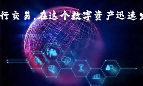 Tokenim转账记录查询方法全解

在数字货币的世界里，转账记录的透明性和可查询性是非常重要的。如果你在问“Tokenim的转账记录可查询吗？”，答案是肯定的。实际上，Tokenim平台提供了多种方式，让用户能够随时查看他们的转账记录。这种透明性不仅提升了用户的信任感，也帮助我们更好地管理数字资产。

首先，让我们聊聊什么是Tokenim。Tokenim是一个相对新兴的数字资产管理平台，它提供了多种服务，包括交易、存储和转账等。为了给用户提供更好的体验，Tokenim内置了用户友好的界面，允许大家方便快捷地查看和管理他们的交易记录。而且，Tokenim的转账记录不仅包括了日期、时间和金额，还详细列出了每一笔交易的状态，让你随时掌握自己的资金动态，真的是非常贴心的设计。

如何查询Tokenim的转账记录

说到如何查询转账记录，其实整个过程并不复杂。只要你保持冷静，按照以下步骤来，你会发现这非常简单！

首先，你需要登录到你的Tokenim账户。一旦你成功登录，找到“交易记录”或“转账记录”的选项。这通常可以在你的主页或者账户设置页面中找到。点击进去后，你会看到一个清晰的记录列表，列出了所有的转账情况。

其次，你可以使用筛选功能来缩小范围。比如说，如果你只想查看最近的几笔转账，或者特定日期内的交易，可以直接选择日期筛选器进行设置。这样，整洁的界面会让你更容易找到你所需要的信息，避免了海量数据带来的混淆。

最后，查看每一笔交易的详细信息。Tokenim还提供了交易的具体细节，例如接收方地址、转账费用等，让你对资金流动有更全面的掌握。不过，需注意的是，虽然平台尽量保持信息的准确性，但在进行资金管理时，还是需要做好风险控制，切忌盲目投资。

转账记录的重要性

说真的，许多人可能会忽视转账记录的重要性。但是，作为一名数字货币的用户，了解和管理自己的转账记录是非常必要的。首先，清晰的转账记录可以帮助你更好地跟踪资产的流动。例如，如果你发现某一笔转账金额异常，那么你就可以迅速采取行动，避免潜在的损失。

另外，良好的转账记录也对税务申报有很大的帮助。随着各国对虚拟货币的监管越发严格，正确记录每一笔转账的创收和支出，对于保持合规性至关重要。想想看，如果今天你收到了一笔大额转账，明天又用它投资了某个项目，而到了年底你却不知道这笔钱的具体流动情况，真的会让人头疼。

Tokenim的转账记录与安全性

除了便捷性，Tokenim在转账记录的安全性上也做了不少工作。所有的交易记录在平台上都经过多重加密处理，可以有效防止数据被篡改或丢失。这意味着，用户在进行交易时不仅可以放心地查看记录，还能确保他们的隐私和资金安全。毕竟，资金安全才是每位投资者心中最重要的事情。

为了进一步保护用户的资产，Tokenim团队还引入了多重验证机制。比如说，用户在进行大额转账时，往往需要通过短信验证码或二次身份验证等方式来确认。此外，平台还定期进行安全审计，以提高系统的安全性和稳定性，让每位用户都能享受到最安全的数字货币交易服务。

转账记录的查询小贴士

在使用Tokenim的过程中，还有一些小贴士可以帮助你更好地管理和查询转账记录。

首先，定期检查你的转账记录。许多人在完成转账后就不会再去查看记录，这其实是不太好的习惯。说真的，定期去查看一下自己的转账记录，能帮助你及时发现一些异常，避免潜在的损失。

其次，善用备份功能。Tokenim允许用户下载交易记录的CSV格式文件，建议你养成定期下载和备份交易记录的习惯。这样一来，即使某一天你无法访问平台，手中也有一份记录，以备不时之需。

最后，要保持警觉。如果你发现转账记录中有任何未授权的交易，请立即联系Tokenim客服团队。及时沟通能够帮助你立即采取措施，保障你的资产安全。

总结

总的来说，Tokenim的转账记录查询非常便利，不论是随时检查账户的资金动态，还是响应税务监管的需要，都能提供极大的帮助。同时，平台还注重安全性，让用户能够更放心地进行交易。在这个数字资产迅速发展的时代，掌握这些基本的操作和知识，不仅能让你在投资中游刃有余，更能让你的资产安全在掌握之中。

希望这篇文章能对你有所帮助，如果你还有更多关于Tokenim的问题，欢迎随时问我哦！

Tokenim, 转账记录, 查询/guanjianci