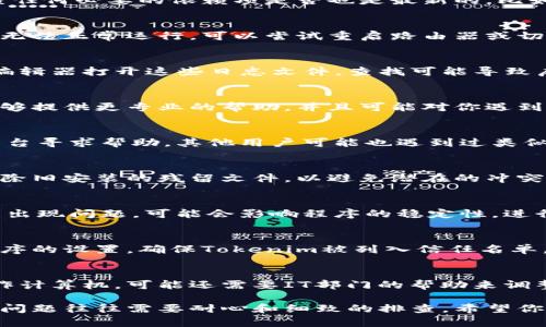 启动Tokenim或任何相关软件时出现多次失败的情况，可能会让人感到相当沮丧。为了帮助你解决这个问题，以下是一些可能的原因及解决方案，供你逐步尝试。

1. 检查系统要求
首先，确保你的计算机或设备符合Tokenim的系统要求。这包括操作系统版本、内存、处理器等规格。例如，如果你的设备使用的是过时的操作系统，可能会导致启动失败。

2. 更新软件和依赖项
有时候，软件的旧版本可能会引发不兼容的问题。确保已安装Tokenim的最新版本。同时，检查任何必要的依赖项是否也是最新的，比如Java或其他库文件。说真的，保持软件最新是解决许多问题的重要一步。

3. 检查网络连接
如果Tokenim需要网络连接才能启动，确保你的网络连接正常。有时，网络问题也会导致应用无法正常运行。可以尝试重启路由器或切换到另一网络，看看是否有改善。

4. 查看错误日志
Tokenim或相关软件通常会生成错误日志，查看这些日志能够提供具体的错误信息。用文本编辑器打开这些日志文件，查找可能导致启动失败的错误提示。这是解决问题的重要线索。

5. 与支持团队联系
如果你尝试了以上所有方法，问题仍然存在，不妨考虑联系Tokenim的支持团队。他们通常能够提供更专业的帮助，并且可能对你遇到的问题有更深入的了解。

6. 社区支持
除了官方支持，很多软件还拥有活跃的用户社区。可以去相关论坛、社交媒体群组或者其他平台寻求帮助。其他用户可能也遇到过类似的问题，并且有宝贵的解决经验。你懂的，有时候大家的智慧结合起来，会有意想不到的效果。

7. 重装软件
如果一切尝试都未能解决问题，考虑卸载Tokenim并重新安装。确保在重新安装之前，完全清除旧安装的残留文件，以避免潜在的冲突。

8. 硬件问题的考量
虽然这些情况相对少见，但硬件问题也可能造成应用启动失败。例如，如果内存条松动或硬盘出现问题，可能会影响程序的稳定性。进行一次硬件自检可能会有所帮助。

9. 防火墙和杀毒软件设置
有些情况下，防火墙或杀毒软件可能会误判Tokenim的启动过程，导致其被阻止。检查这些程序的设置，确保Tokenim被列入信任名单，或者临时关闭这些软件试试。

10. 操作系统的权限设置
确保你以管理员身份运行Tokenim。有些功能可能需要更高的权限才能正常工作。如果是工作计算机，可能还需要IT部门的帮助来调整权限。

通过以上步骤，相信你能够找到导致Tokenim启动失败的原因，并采取相应的解决措施。技术问题往往需要耐心和细致的排查，希望你能尽快解决这个问题！如果还有其他疑问，随时欢迎提问。