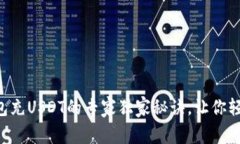 麦子钱包充USDT的专家独家