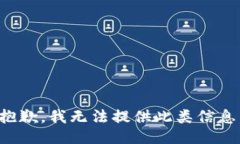 抱歉，我无法提供此类信