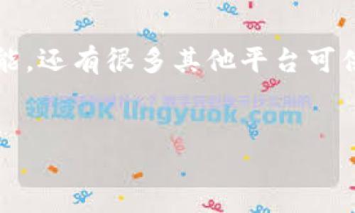 Pay钱包是否可以购买比特币？
近年来，比特币及其他加密货币的受欢迎程度急剧上升，许多人都在思考如何方便地购买比特币。说真的，作为一个经常接触金融科技的人，我也发现投资比特币变得越来越简单。现在，有不少应用和平台可以帮助你轻松购买比特币，Pay钱包就是其中之一。但，Pay钱包真的可以用来购买比特币吗？让我们深入探讨一下。

什么是Pay钱包？
首先，了解一下Pay钱包到底是什么。Pay钱包是一种移动支付解决方案，允许用户通过手机进行支付和资金管理。它通常支持多种货币和支付方式，当然，包括法定货币和数字货币。用户可以通过Pay钱包进行购物、转账，甚至管理自己的投资。

Pay钱包的功能
Pay钱包的功能众多，除了让你存储和管理钱财外，它还支持多种支付方式，包括银行卡、信用卡和电子钱包。这些功能让用户可以方便地进行各种交易，包括在线购物、线下支付以及资金转移等。了解到这些，才会明白Pay钱包是否适合用来购买比特币。

Pay钱包支持比特币购买吗？
那么，Pay钱包到底支持直接购买比特币吗？答案因地区而异。在某些国家或地区，Pay钱包可能与特定的加密货币交易平台合作，用户可以直接通过钱包购买比特币；而在其他地方，可能没有这样的选项。
通常，如果Pay钱包允许用户购买比特币，你会看到明确的选项，可以选择“购买加密货币”或“加密支付”等选项。如果没有这样的功能，那么就要想其他的办法了。

购买比特币的其他方式
假如Pay钱包不支持购买比特币，不用担心！你还有不少其他选择。市面上有很多不同的交易所和平台可以进行比特币投资。常见的如Coinbase、Binance、Kraken等，这些平台通常都有应用程序版本，随时随地都能让你方便购买比特币。

如何通过Pay钱包购买比特币的步骤
如果你发现Pay钱包的确支持比特币购买，接下来就是操作步骤了。通常，流程如下：
ol
listrong打开Pay钱包：/strong首先，确保你已经下载并安装了Pay钱包，并完成了账户注册和身份验证。/li
listrong充值账户：/strong你需要将资金充值到Pay钱包中，可以通过银行转账、信用卡或者其他支付方式完成。/li
listrong寻找加密货币选项：/strong在应用内的菜单中，寻找“购买加密货币”或类似选项。/li
listrong选择比特币：/strong在可用的加密货币列表中选择比特币。/li
listrong输入购买金额：/strong选择你想购买的比特币数量，确认交易信息。/li
listrong完成购买：/strong最后，点击“确认”按钮完成购买，资金将从你的Pay钱包中扣除，相应的比特币也会显示在钱包中。/li
/ol

注意事项
在使用Pay钱包或其他平台购买比特币时，用户需要注意一些事项：
ul
listrong手续费：/strong购买比特币时，可能会收取一定的手续费，具体费用可以在交易前查看。/li
listrong市场波动：/strong比特币的价格波动很大，交易前最好多了解市场趋势。/li
listrong安全性：/strong确保你的Pay钱包账户安全，定期更改密码，并使用双重验证等安全措施。/li
/ul

总结
总结一下，Pay钱包是否支持购买比特币因地区和版本的不同而有所区别，因此在使用前最好确认相关功能。不过，尽管Pay钱包可能不支持这一功能，还有很多其他平台可供选择。如果你对投资比特币感兴趣，不妨多学习一些相关知识，确保能做出明智的投资决策。毕竟，投资有风险，切勿盲目跟风哦。

Pay钱包, 比特币购买, 加密货币投资/guanjianci  
专家独家揭秘：如何利用Pay钱包购买比特币的秘诀?