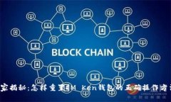 独家揭秘：怎样重置IM K