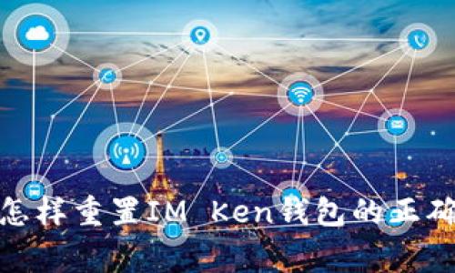 独家揭秘：怎样重置IM Ken钱包的正确操作方法？