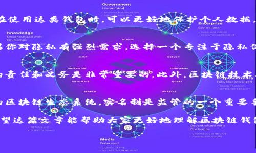 区块链钱包是否实名的问题一直是许多用户关注的焦点。为了深入探讨这一话题，我们需要从多个角度来看待区块链钱包的实名性。以下是详细分析：

什么是区块链钱包？
区块链钱包是存储和管理加密货币的工具，它可以是软件、硬件或纸质钱包。用户在创建钱包时，会生成一组公钥和私钥，公钥用于接收货币，而私钥则是用来签署交易的密钥，必须保密。

区块链的匿名性
区块链的核心特性之一就是去中心化和匿名性。在大多数情况下，用户在使用区块链技术时，其身份不会直接与其钱包地址关联。换句话说，区块链上记录的只是钱包地址和交易记录，而非用户的个人信息。

钱包实名制的出现
然而，随着加密货币的普及，特别是在一些国家和地区，政府和金融机构开始推出相关政策，要求对加密货币交易进行监管。这就涉及到钱包是否需要实名制的问题。一些交易所和钱包服务提供商已经开始实施KYC（了解你的客户）政策，这意味着用户在使用这些平台时需要提交个人身份信息，例如身份证照片、地址证明等。

各国的监管政策
不同国家对加密货币的监管政策差异很大。例如，在一些国家，加密货币交易被视为合法，用户在交易时可能需要实名登记，而在另一些国家，加密货币可能是非法的，钱包和交易也将受到严厉打击。例如，欧盟、美国等地对加密货币交易的监管相对严格，要求大部分交易所和钱包服务必须遵循KYC和AML（反洗钱）规定。

隐私钱包的兴起
由于一些用户对个人隐私的关注，隐私钱包的需求逐渐上升。这类钱包，如Monero和Zcash，专注于提升用户交易的隐私性，这意味着用户在使用这类钱包时，可以更好地保护个人数据。但需要注意的是，这些隐私钱包在一些国家可能面临更严格的监管。

如何选择安全的区块链钱包
当选择区块链钱包时，有几个重要的方面需要考虑。在选择钱包时，不仅要考虑其安全性和匿名性，也要注意是否符合当地的法律法规。如果你对隐私有强烈需求，选择一个专注于隐私保护的区块链钱包可能更合适。但如果你更倾向于方便和合法合规，选择一个实施KYC的知名交易所或钱包服务可能更为安全。

风险与机遇
在拥抱加密货币的同时，用户需要时刻关注相关风险。因为在一些情况下，加密货币交易可能涉及到洗钱、逃税等非法活动，因此了解自己的责任和义务是非常重要的。此外，区块链技术本身的发展也带来了机遇，很多创新和商业模式都在这一领域不断涌现。

总结
总的来说，区块链钱包的实名性依赖于多个因素，包括国家监管政策、平台的自身要求以及用户的选择。在某些情况下，对于正在渐渐成长的区块链生态系统，实名制是监管的一个重要手段，旨在保护消费者权益和打击金融犯罪。

但我们也应该看到，去中心化本质上是区块链的优点之一。随着技术的演进，我们可以期待在隐私保护和监管合规之间取得一个平衡点。希望这篇文章能帮助大家更好地理解区块链钱包的实名性问题，正确使用加密货币，更好地保护个人隐私和资产安全。

区块链钱包实名制揭秘：专家独揭隐私保护秘诀