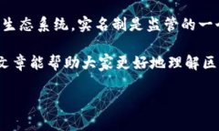 区块链钱包是否实名的问