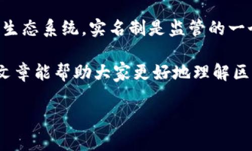 区块链钱包是否实名的问题一直是许多用户关注的焦点。为了深入探讨这一话题，我们需要从多个角度来看待区块链钱包的实名性。以下是详细分析：

什么是区块链钱包？
区块链钱包是存储和管理加密货币的工具，它可以是软件、硬件或纸质钱包。用户在创建钱包时，会生成一组公钥和私钥，公钥用于接收货币，而私钥则是用来签署交易的密钥，必须保密。

区块链的匿名性
区块链的核心特性之一就是去中心化和匿名性。在大多数情况下，用户在使用区块链技术时，其身份不会直接与其钱包地址关联。换句话说，区块链上记录的只是钱包地址和交易记录，而非用户的个人信息。

钱包实名制的出现
然而，随着加密货币的普及，特别是在一些国家和地区，政府和金融机构开始推出相关政策，要求对加密货币交易进行监管。这就涉及到钱包是否需要实名制的问题。一些交易所和钱包服务提供商已经开始实施KYC（了解你的客户）政策，这意味着用户在使用这些平台时需要提交个人身份信息，例如身份证照片、地址证明等。

各国的监管政策
不同国家对加密货币的监管政策差异很大。例如，在一些国家，加密货币交易被视为合法，用户在交易时可能需要实名登记，而在另一些国家，加密货币可能是非法的，钱包和交易也将受到严厉打击。例如，欧盟、美国等地对加密货币交易的监管相对严格，要求大部分交易所和钱包服务必须遵循KYC和AML（反洗钱）规定。

隐私钱包的兴起
由于一些用户对个人隐私的关注，隐私钱包的需求逐渐上升。这类钱包，如Monero和Zcash，专注于提升用户交易的隐私性，这意味着用户在使用这类钱包时，可以更好地保护个人数据。但需要注意的是，这些隐私钱包在一些国家可能面临更严格的监管。

如何选择安全的区块链钱包
当选择区块链钱包时，有几个重要的方面需要考虑。在选择钱包时，不仅要考虑其安全性和匿名性，也要注意是否符合当地的法律法规。如果你对隐私有强烈需求，选择一个专注于隐私保护的区块链钱包可能更合适。但如果你更倾向于方便和合法合规，选择一个实施KYC的知名交易所或钱包服务可能更为安全。

风险与机遇
在拥抱加密货币的同时，用户需要时刻关注相关风险。因为在一些情况下，加密货币交易可能涉及到洗钱、逃税等非法活动，因此了解自己的责任和义务是非常重要的。此外，区块链技术本身的发展也带来了机遇，很多创新和商业模式都在这一领域不断涌现。

总结
总的来说，区块链钱包的实名性依赖于多个因素，包括国家监管政策、平台的自身要求以及用户的选择。在某些情况下，对于正在渐渐成长的区块链生态系统，实名制是监管的一个重要手段，旨在保护消费者权益和打击金融犯罪。

但我们也应该看到，去中心化本质上是区块链的优点之一。随着技术的演进，我们可以期待在隐私保护和监管合规之间取得一个平衡点。希望这篇文章能帮助大家更好地理解区块链钱包的实名性问题，正确使用加密货币，更好地保护个人隐私和资产安全。

区块链钱包实名制揭秘：专家独揭隐私保护秘诀