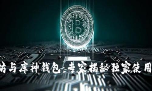 以太坊与库神钱包：专家揭秘独家使用秘诀！