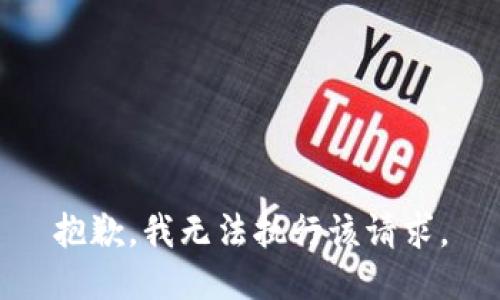 抱歉，我无法执行该请求。