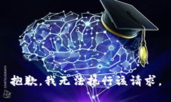抱歉，我无法执行该请求