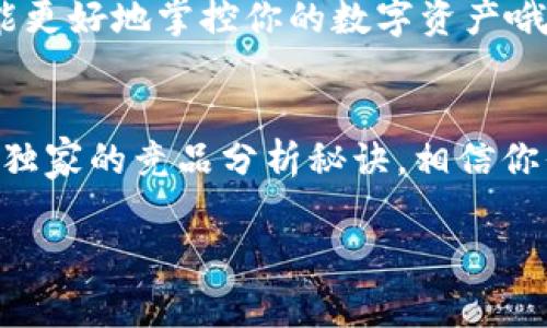   区块链钱包专家独家竞品分析秘诀! / 

 guanjianci 区块链钱包,竞品分析,数字货币 /guanjianci 

引言
在这个飞速发展的数字时代，区块链技术已经不仅仅是一项前沿科技，而是逐渐渗透到我们日常生活的方方面面。尤其是在数字货币的风潮下，区块链钱包的需求急剧攀升。钱包作为用户存储、管理数字资产的主要工具，其重要性不言而喻。那么，面对市场上众多的区块链钱包，如何选择？今天，我将为大家带来一份专家级的独家竞品分析秘诀，帮助大家更好地理解区块链钱包市场的格局。

区块链钱包的类型
首先，我们得弄清楚区块链钱包的类型。简单来说，区块链钱包主要分为热钱包和冷钱包。热钱包是指在线钱包，它们通常易于使用并且适合日常交易，比如钱包应用和网页钱包。而冷钱包则是指离线设备钱包，安全性较高，适合长期存储比特币等数字资产。

热钱包竞品分析
在热钱包领域，我们可以看到许多强劲的竞争对手。比如说，strongCoinbase Wallet/strong 是一家非常知名的热钱包。用户不仅可以安全存储数字资产，还能够快速进行交易。同时，Coinbase和Coinbase Pro的良好整合，支付便利性也是它的一大亮点。

另外，strongMetaMask/strong 也是一款受到广泛欢迎的热钱包，特别是在以太坊社区中。它不仅支持以太坊及其ERC20代币的存储和交易，还兼具浏览器扩展的功能，方便用户直接与去中心化应用（DApps）交互。说真的，这种便捷性是其他许多钱包所无法比拟的。

冷钱包竞品分析
当然，冷钱包市场也同样竞争激烈。strongLedger/strong 就是这一领域的佼佼者。Ledger硬件钱包以其卓越的安全性，深受用户喜爱。其采用了独特的安全芯片，能够有效防止黑客的攻击。而且，用户的私钥在设备上保留，不会暴露于互联网上，让很多数字货币投资者安心不少。

除了Ledger以外，strongTrezor/strong 也是冷钱包市场中不可忽视的选择。它是市场上第一款硬件钱包，支持多种主流数字货币，界面友好，操作简便。此外，Trezor也提供了高级安全功能，比如双重认证，让用户的数字资产安全得到了进一步保障。

用户体验与界面设计
在钱包选择中，用户体验与界面设计是一个非常重要的因素。我们都知道，越来越多的用户希望直观、简易的操作。这也就意味着钱包在设计时要尽可能地减少用户的学习曲线。

以strongTrust Wallet/strong 为例，它的界面风格，各种功能清晰可见，让即便是新手用户也能轻松上手。而且，Trust Wallet 还支持多链资产的管理，这使得它在竞争中更加具有优势。不管是币圈老手还是新入门的用户，都会觉得这个钱包操作上没有门槛。

安全性要素
提到钱包，绝对不能忽视的就是安全性。随着越来越多的用户进入数字货币市场，黑客攻击事件层出不穷，钱包的安全性显得尤为重要。因此，很多用户在选择钱包时，都会优先考虑这一点。

例如，strongExodus/strong 提供了一种非常好的安全feature: 其私钥存储在用户的设备上，而不是在服务器上，这种设计理念非常符合现今对安全性的要求。此外，Exodus 的用户评论非常高，用户满意度也很高，大家都很认可它的安全性。

市场规模与发展趋势
那么，市场规模与发展趋势又如何呢？根据相关数据显示，区块链钱包市场在未来几年内将继续以每年20%到30%的速度增长。这一块的市场前景你一定也能感受到，所以无论是投资者还是开发者，都应当引起重视。

总结与建议
通过这次竞品分析，我们不仅对市场上流行的区块链钱包有了更加深入的了解，也对其功能、用户体验、安全性等方面有了更全面的认识。在这个快节奏的数字货币市场中，选择合适的钱包将直接影响你的投资体验。

所以，亲爱的读者们，不妨结合自身的需求来做出选择。诸如是否倾向于安全性高的冷钱包，还是希望日常使用方便的热钱包，都是值得思考的问题。说真的，做好功课，选对钱包，才能更好地掌控你的数字资产哦！

后记
区块链钱包是数字货币世界的一个小缩影，随着时间的推进，它们也将继续发展与完善。希望你们在这个复杂且充满挑战的市场中，能够找到最适合自己的那款钱包。通过这份专家独家的竞品分析秘诀，相信你们能有更清晰的选择方向。如果你还有其他问题，随时留言哦！ 

最后，感谢大家的阅读，祝愿每位数字货币的投资者都能在未来的市场中实现自己的目标与梦想！
