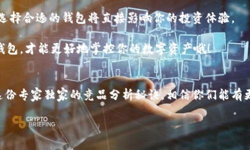   区块链钱包专家独家竞品分析秘诀! / 

 guanjianci 区块链钱包,竞品分析,数字货币 /guanjianci 

引言
在这个飞速发展的数字时代，区块链技术已经不仅仅是一项前沿科技，而是逐渐渗透到我们日常生活的方方面面。尤其是在数字货币的风潮下，区块链钱包的需求急剧攀升。钱包作为用户存储、管理数字资产的主要工具，其重要性不言而喻。那么，面对市场上众多的区块链钱包，如何选择？今天，我将为大家带来一份专家级的独家竞品分析秘诀，帮助大家更好地理解区块链钱包市场的格局。

区块链钱包的类型
首先，我们得弄清楚区块链钱包的类型。简单来说，区块链钱包主要分为热钱包和冷钱包。热钱包是指在线钱包，它们通常易于使用并且适合日常交易，比如钱包应用和网页钱包。而冷钱包则是指离线设备钱包，安全性较高，适合长期存储比特币等数字资产。

热钱包竞品分析
在热钱包领域，我们可以看到许多强劲的竞争对手。比如说，strongCoinbase Wallet/strong 是一家非常知名的热钱包。用户不仅可以安全存储数字资产，还能够快速进行交易。同时，Coinbase和Coinbase Pro的良好整合，支付便利性也是它的一大亮点。

另外，strongMetaMask/strong 也是一款受到广泛欢迎的热钱包，特别是在以太坊社区中。它不仅支持以太坊及其ERC20代币的存储和交易，还兼具浏览器扩展的功能，方便用户直接与去中心化应用（DApps）交互。说真的，这种便捷性是其他许多钱包所无法比拟的。

冷钱包竞品分析
当然，冷钱包市场也同样竞争激烈。strongLedger/strong 就是这一领域的佼佼者。Ledger硬件钱包以其卓越的安全性，深受用户喜爱。其采用了独特的安全芯片，能够有效防止黑客的攻击。而且，用户的私钥在设备上保留，不会暴露于互联网上，让很多数字货币投资者安心不少。

除了Ledger以外，strongTrezor/strong 也是冷钱包市场中不可忽视的选择。它是市场上第一款硬件钱包，支持多种主流数字货币，界面友好，操作简便。此外，Trezor也提供了高级安全功能，比如双重认证，让用户的数字资产安全得到了进一步保障。

用户体验与界面设计
在钱包选择中，用户体验与界面设计是一个非常重要的因素。我们都知道，越来越多的用户希望直观、简易的操作。这也就意味着钱包在设计时要尽可能地减少用户的学习曲线。

以strongTrust Wallet/strong 为例，它的界面风格，各种功能清晰可见，让即便是新手用户也能轻松上手。而且，Trust Wallet 还支持多链资产的管理，这使得它在竞争中更加具有优势。不管是币圈老手还是新入门的用户，都会觉得这个钱包操作上没有门槛。

安全性要素
提到钱包，绝对不能忽视的就是安全性。随着越来越多的用户进入数字货币市场，黑客攻击事件层出不穷，钱包的安全性显得尤为重要。因此，很多用户在选择钱包时，都会优先考虑这一点。

例如，strongExodus/strong 提供了一种非常好的安全feature: 其私钥存储在用户的设备上，而不是在服务器上，这种设计理念非常符合现今对安全性的要求。此外，Exodus 的用户评论非常高，用户满意度也很高，大家都很认可它的安全性。

市场规模与发展趋势
那么，市场规模与发展趋势又如何呢？根据相关数据显示，区块链钱包市场在未来几年内将继续以每年20%到30%的速度增长。这一块的市场前景你一定也能感受到，所以无论是投资者还是开发者，都应当引起重视。

总结与建议
通过这次竞品分析，我们不仅对市场上流行的区块链钱包有了更加深入的了解，也对其功能、用户体验、安全性等方面有了更全面的认识。在这个快节奏的数字货币市场中，选择合适的钱包将直接影响你的投资体验。

所以，亲爱的读者们，不妨结合自身的需求来做出选择。诸如是否倾向于安全性高的冷钱包，还是希望日常使用方便的热钱包，都是值得思考的问题。说真的，做好功课，选对钱包，才能更好地掌控你的数字资产哦！

后记
区块链钱包是数字货币世界的一个小缩影，随着时间的推进，它们也将继续发展与完善。希望你们在这个复杂且充满挑战的市场中，能够找到最适合自己的那款钱包。通过这份专家独家的竞品分析秘诀，相信你们能有更清晰的选择方向。如果你还有其他问题，随时留言哦！ 

最后，感谢大家的阅读，祝愿每位数字货币的投资者都能在未来的市场中实现自己的目标与梦想！