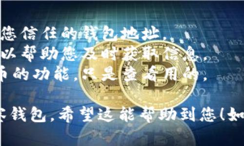 要在 Tokenim 上添加观察钱包，您可以按照以下步骤进行操作：

### 步骤一：打开 Tokenim 应用

首先，确保您已经下载并安装了 Tokenim 应用。如果还没有，请前往相应的应用商店（如 Google Play 或 Apple App Store）进行下载。

### 步骤二：创建或登录账户

如果您已经有 Tokenim 的账户，请登录您的账户。如果没有，您需要创建一个新的账户。根据应用的提示完成注册流程。

### 步骤三：找到账户管理或钱包管理

登录后，在应用主界面上，您通常可以找到一个钱包管理或账户管理的选项。这个选项一般位于下方导航栏或侧边菜单中。点击它以进入钱包管理界面。

### 步骤四：选择添加观察钱包

在钱包管理界面，您会看到已有的钱包列表、添加钱包的按钮或者相关选项。选择“添加观察钱包”或类似的选项。

### 步骤五：输入观察钱包地址

在弹出的对话框中，您需要输入您想要观察的钱包地址。这可能是以太坊、比特币或其他加密货币的地址。确保输入的地址是正确的，以避免任何错误。

### 步骤六：确认添加

输入地址后，您可能需要确认添加该观察钱包。有些应用可能会要求您为此观察钱包命名，以便于以后识别。完成后，点击确认或添加按钮。

### 步骤七：查看观察钱包

添加完成后，您应该能够在钱包管理界面看到您刚才添加的观察钱包。点击该钱包，您就可以查看相关的余额和交易历史。

### 注意事项

- **保护隐私**：虽然观察钱包不需要私钥，但确保您只添加您信任的钱包地址。
- **定期检查**：如果您观察的钱包有交易活动，定期查看可以帮助您及时获取信息。
- **功能限制**：观察钱包一般不会提供发送或接收加密货币的功能，只是查看用的。

只需按照以上步骤，您就可以轻松地在 Tokenim 上添加观察钱包。希望这能帮助到您！如果您还有其他问题，欢迎随时问我！