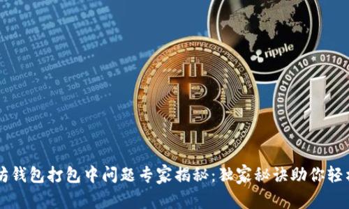 以太坊钱包打包中问题专家揭秘：独家秘诀助你轻松解决