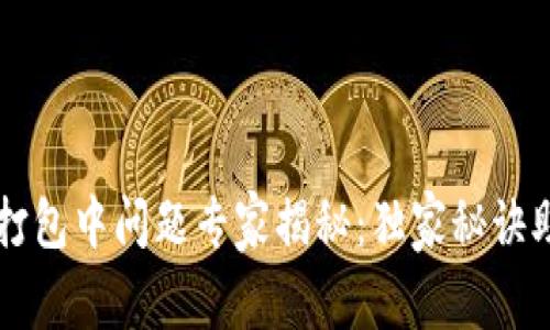 以太坊钱包打包中问题专家揭秘：独家秘诀助你轻松解决