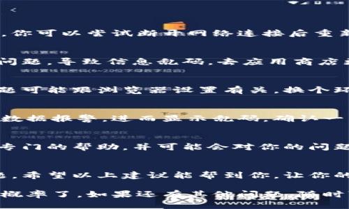 关于Tokenim转账出现乱码的问题，首先我们需要确认几个基本要素，才能更好地解决这个问题。这里是一些可能的原因及相应的解决办法。

什么是Tokenim？
Tokenim是一个基于区块链的数字资产转账平台，专注于安全、快速的加密货币转账。如果你在使用Tokenim的过程中遇到了乱码问题，可能是因为信息在传输过程中出现了错误。

乱码的原因
乱码通常是指在系统处理数据时，由于编码格式不匹配或者数据损坏，导致显示为无意义的字符。以下是一些常见原因：
ul
    listrong编码格式不一致：/strong 不同平台或软件对文本的编码方式不同，可能出现不兼容的情况。/li
    listrong网络问题：/strong 网络延迟或中断可能导致数据传输不完整，从而出现乱码。/li
    listrong软件Bug：/strong Tokenim或其相关应用可能存在Bug，导致显示异常。/li
/ul

如何解决Tokenim转账乱码问题
下面是一些建议，可以帮助你解决乱码问题：

1. 检查网络连接
首先，确保你的网络连接正常。有时网络不稳定可能会导致数据传输错误。你可以尝试断开网络连接后重新连接，再进行转账操作。

2. 更新应用程序
确保你使用的Tokenim应用是最新版。如果软件过时，可能会出现兼容性问题，导致信息乱码。去应用商店更新到最新版本，然后重新尝试转账。

3. 尝试不同的浏览器或设备
如果你在网页上使用Tokenim，可以尝试换一个浏览器或者设备。有时问题可能跟浏览器设置有关，换个环境可能会有所改善。

4. 检查转账信息
仔细检查你输入的转账信息，确保没有拼写错误。小小的错误也可能导致数据报警，进而显示乱码。确认一下地址、金额等信息是否正确。

5. 联系客服
如果以上方法都没能解决问题，建议联系Tokenim的客服。他们可以提供专门的帮助，并可能会对你的问题进行详细分析。

总结
遇到Tokenim转账乱码问题并不罕见，重要的是保持冷静并逐步排查问题。希望以上建议能帮到你，让你的转账体验更加顺利！

记得保持软件更新，保持良好的网络环境，这样就能减少遇到类似问题的概率了。如果还有其他问题，随时可以问我哦！