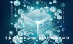 专家独家揭秘：Tokenim钱包