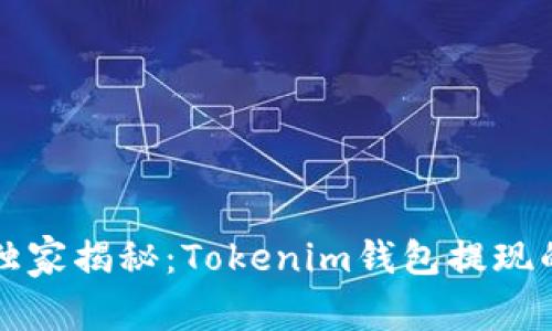 专家独家揭秘：Tokenim钱包提现的秘诀