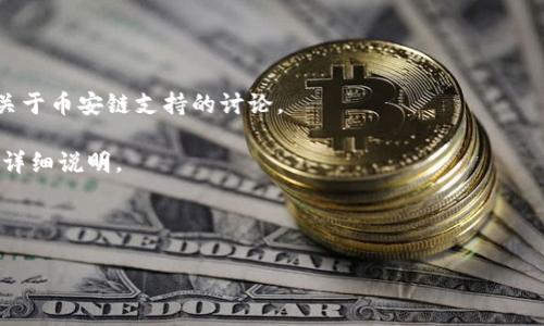 关于Tokenim是否支持币安链的问题，这通常取决于Tokenim的具体功能和更新。Tokenim是一个用于管理和交换数字资产的平台，如果它的开发者决定集成币安链（Binance Smart Chain），那么它就会支持币安链的交易和智能合约。

要确认Tokenim确实支持币安链，建议采取以下几种方法：

1. **查看官方网站**：访问Tokenim的官网，通常会有关于其支持的区块链的最新信息。

2. **社区论坛和社交媒体**：在Tokenim的社区论坛、官方Twitter或Telegram上查看是否有关于币安链支持的讨论。

3. **技术文档**：如果Tokenim提供技术文档，查阅相关部分，通常会有关于其支持的区块链的详细说明。

4. **联系支持团队**：直接向Tokenim的客服或者支持团队询问，他们会提供最准确的答复。

如果你有进一步的问题或不同的需求，欢迎随时询问！
