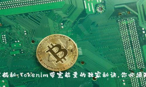 专家揭秘：Tokenim带宽能量的独家秘诀，你必须知道！