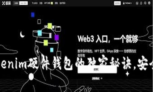 专家评测：Tokenim硬件钱包的独家秘诀，安全与便捷并存！